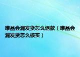 唯品会漏发货怎么退款（唯品会漏发货怎么核实）