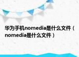 华为手机nomedia是什么文件（nomedia是什么文件）
