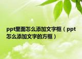 ppt里面怎么添加文字框（ppt怎么添加文字的方框）
