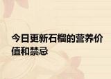 今日更新石榴的营养价值和禁忌