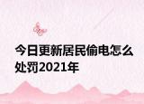 今日更新居民偷电怎么处罚2021年