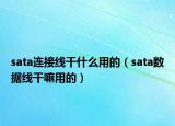 sata连接线干什么用的（sata数据线干嘛用的）