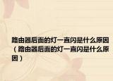 路由器后面的灯一直闪是什么原因（路由器后面的灯一直闪是什么原因）