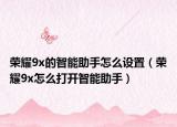 荣耀9x的智能助手怎么设置（荣耀9x怎么打开智能助手）