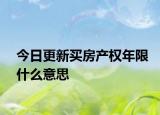 今日更新买房产权年限什么意思