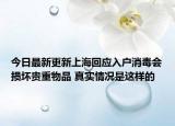今日最新更新上海回应入户消毒会损坏贵重物品 真实情况是这样的