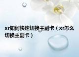 xr如何快速切换主副卡（xr怎么切换主副卡）