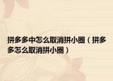 拼多多中怎么取消拼小圈（拼多多怎么取消拼小圈）
