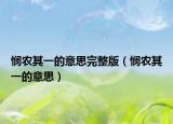 悯农其一的意思完整版（悯农其一的意思）