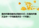 面向对象和面向过程的方式（在面向对象方法中一个对象请求另一个对象）
