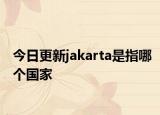 今日更新jakarta是指哪个国家