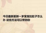 今日最新更新一岁宝宝拉肚子怎么办 这些方法可以帮到你