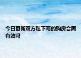 今日更新双方私下写的购房合同有效吗