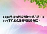 oppo手机如何设置接电话方法（oppo手机怎么设置智能接电话）