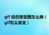 gif 动态渐变图怎么做（gif怎么渐变）