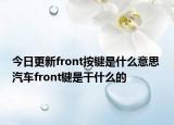 今日更新front按键是什么意思 汽车front键是干什么的