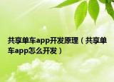 共享单车app开发原理（共享单车app怎么开发）