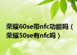 荣耀60se带nfc功能吗（荣耀50se有nfc吗）