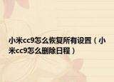 小米cc9怎么恢复所有设置（小米cc9怎么删除日程）