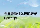 今日更新什么样的房子叫大产权
