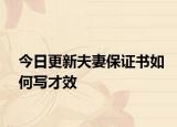 今日更新夫妻保证书如何写才效