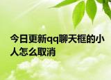 今日更新qq聊天框的小人怎么取消