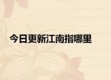 今日更新江南指哪里