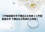 三冬暂就儒生学千耦还从父老耕（三冬暂就儒生学 千耦还从父老耕什么意思）