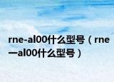 rne-al00什么型号（rne一al00什么型号）