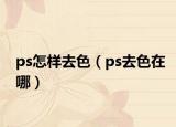 ps怎样去色（ps去色在哪）