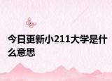 今日更新小211大学是什么意思