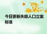 今日更新失踪人口立案标准