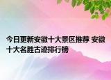 今日更新安徽十大景区推荐 安徽十大名胜古迹排行榜