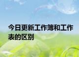 今日更新工作簿和工作表的区别