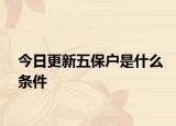 今日更新五保户是什么条件
