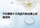 今日更新十几年的欠条法律上还有效吗
