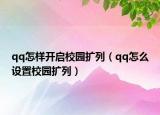 qq怎样开启校园扩列（qq怎么设置校园扩列）