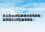 怎么在qq浏览器里快速填表格（如何用QQ浏览器填表格）