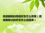 找回删除的微信好友怎么恢复（微信删除过的好友怎么找回来）