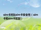 uim卡对比sim卡安全性（uim卡和sim卡区别）