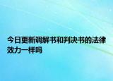 今日更新调解书和判决书的法律效力一样吗