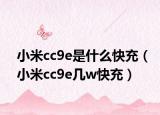 小米cc9e是什么快充（小米cc9e几w快充）