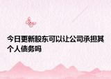 今日更新股东可以让公司承担其个人债务吗