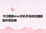 今日更新vivo手机手电筒快捷键 操作很简单