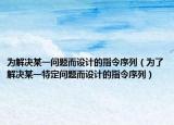 为解决某一问题而设计的指令序列（为了解决某一特定问题而设计的指令序列）