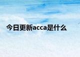今日更新acca是什么
