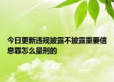 今日更新违规披露不披露重要信息罪怎么量刑的