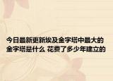 今日最新更新埃及金字塔中最大的金字塔是什么 花费了多少年建立的