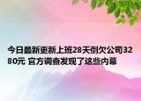 今日最新更新上班28天倒欠公司3280元 官方调查发现了这些内幕