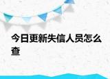 今日更新失信人员怎么查